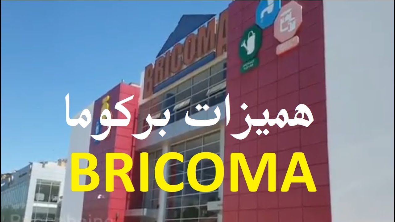 عروض وتخفيضات في لوازم البركولاج  bricoma