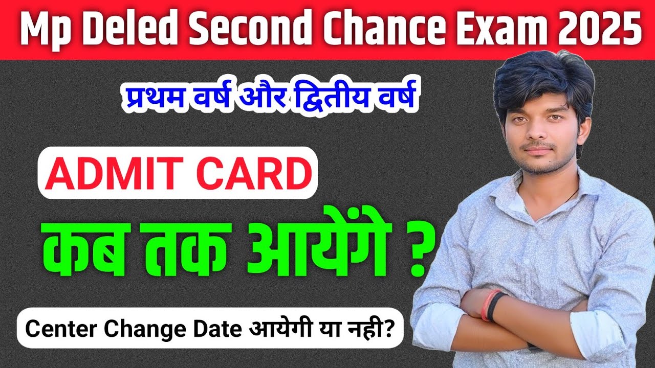 Admit Card कब तक आयेंगे? | mp deled second chance exam 2025 | mp deled second chance admit card 2025