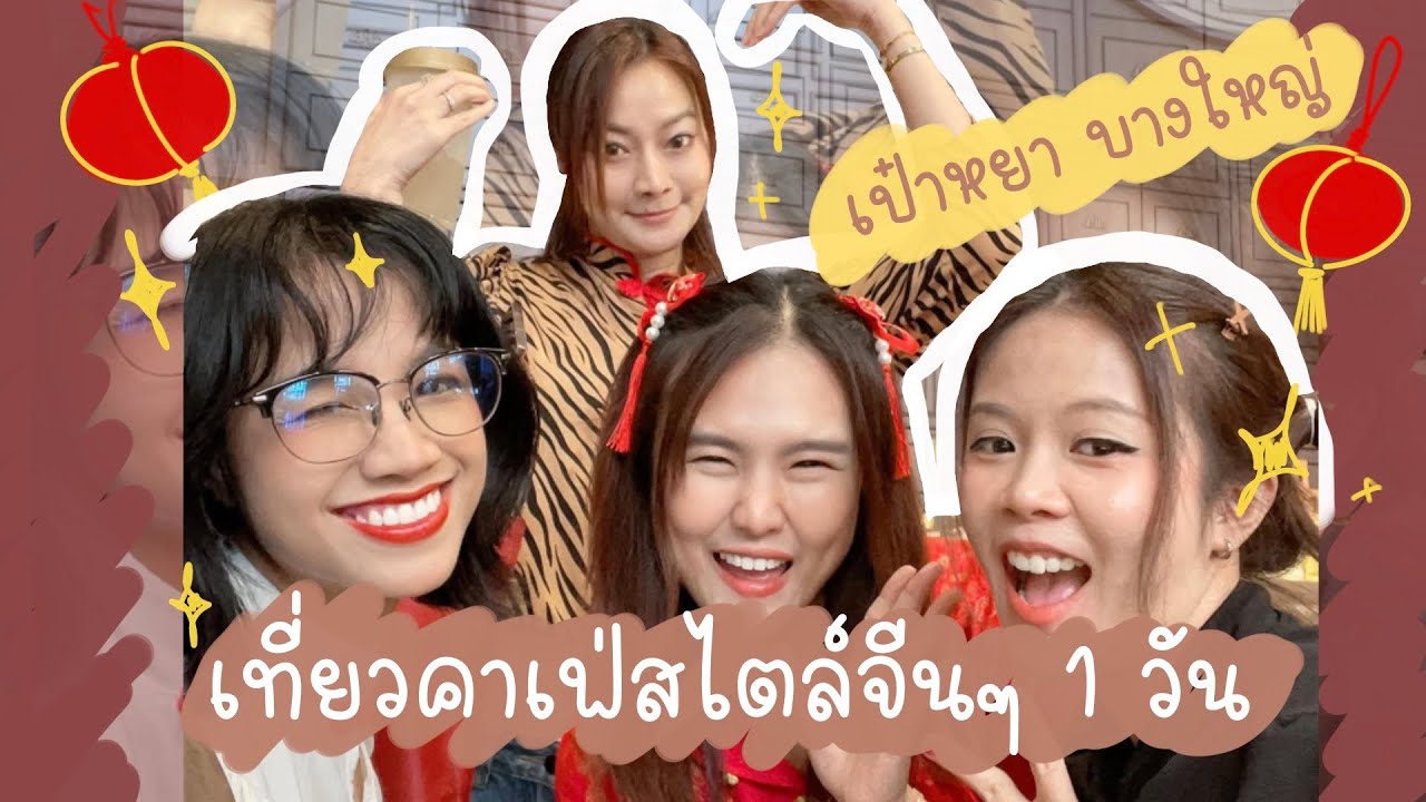 พาเที่ยวคาเฟ่ 1 ร้าน ใครหาตรีมตรุษจีนที่นี่เหมาะมาก บรรยากาศดี ที่เป๋าหยา คาเฟ่ (ปราชญา)