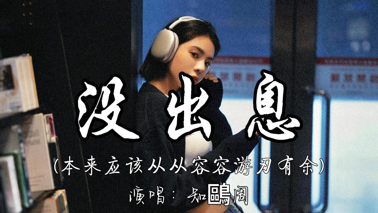 知鷗周 - 没出息（本来应该从从容容游刃有余）『本来应该从从容容游刃有余 现在是匆匆忙忙连滚带爬。』『动态歌词MV』#说唱 #翻唱 #必听热门歌曲