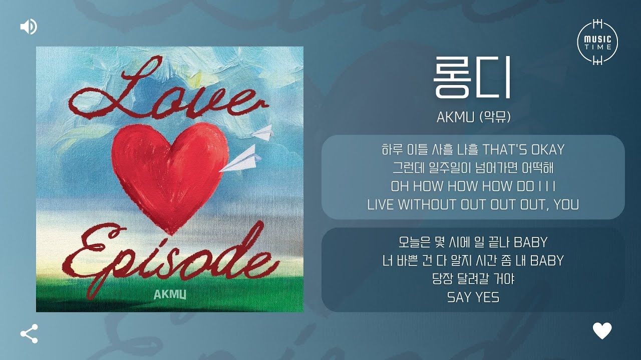 AKMU (악뮤) - 롱디 (Long D) [가사]