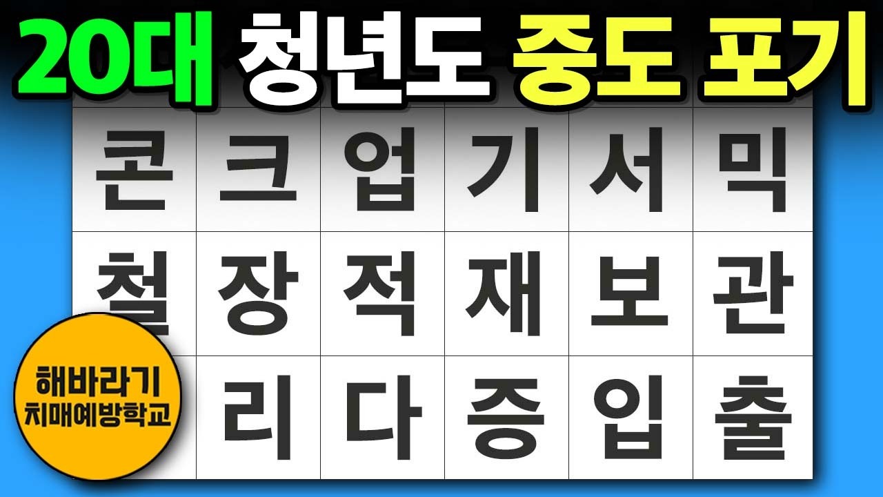 치매 예방 퀴즈 🧐 20대 청년도 중도 포기┃숨은단어찾기,치매예방,치매테스트,단어퀴즈,낱말퀴즈