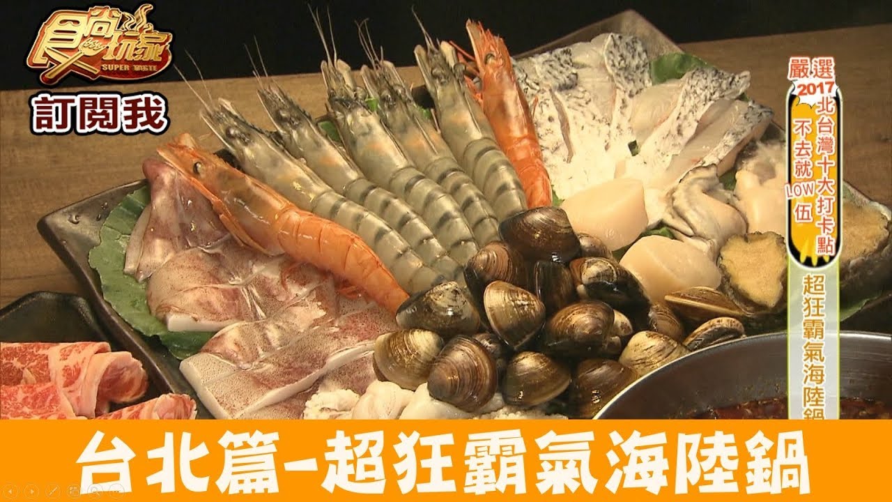 【台北】內湖超狂霸氣「航空母艦」海陸鍋！金鍋盃二館 食尚玩家