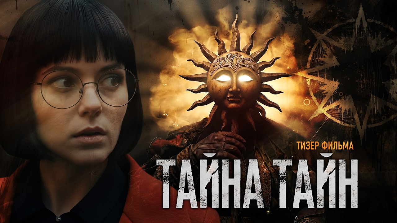 ТАЙНА ТАЙН | Тизер фильма | Третья часть трилогии 
