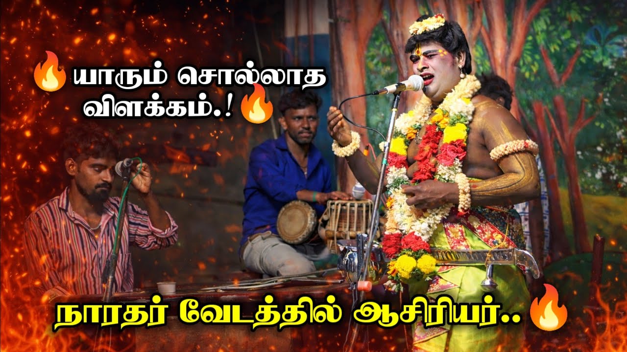 🔥யாரும் சொல்லாத விளக்கம்.! அஜித்குமார் நாரதர் நாடகம் - இடையமேலூர் | Ajithkumar Narathar Nadagam New