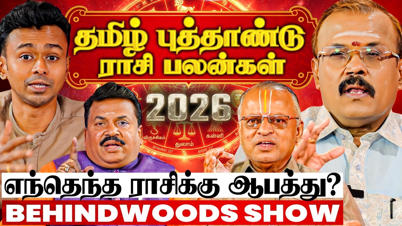 3 ராசிக்கு ஆபத்து😧4 ராசிக்கு அதிர்ஷ்டம்🤩யார் யார் உஷாரா இருக்கனும்?தமிழ் புத்தாண்டு ராசிபலன்கள் 2026