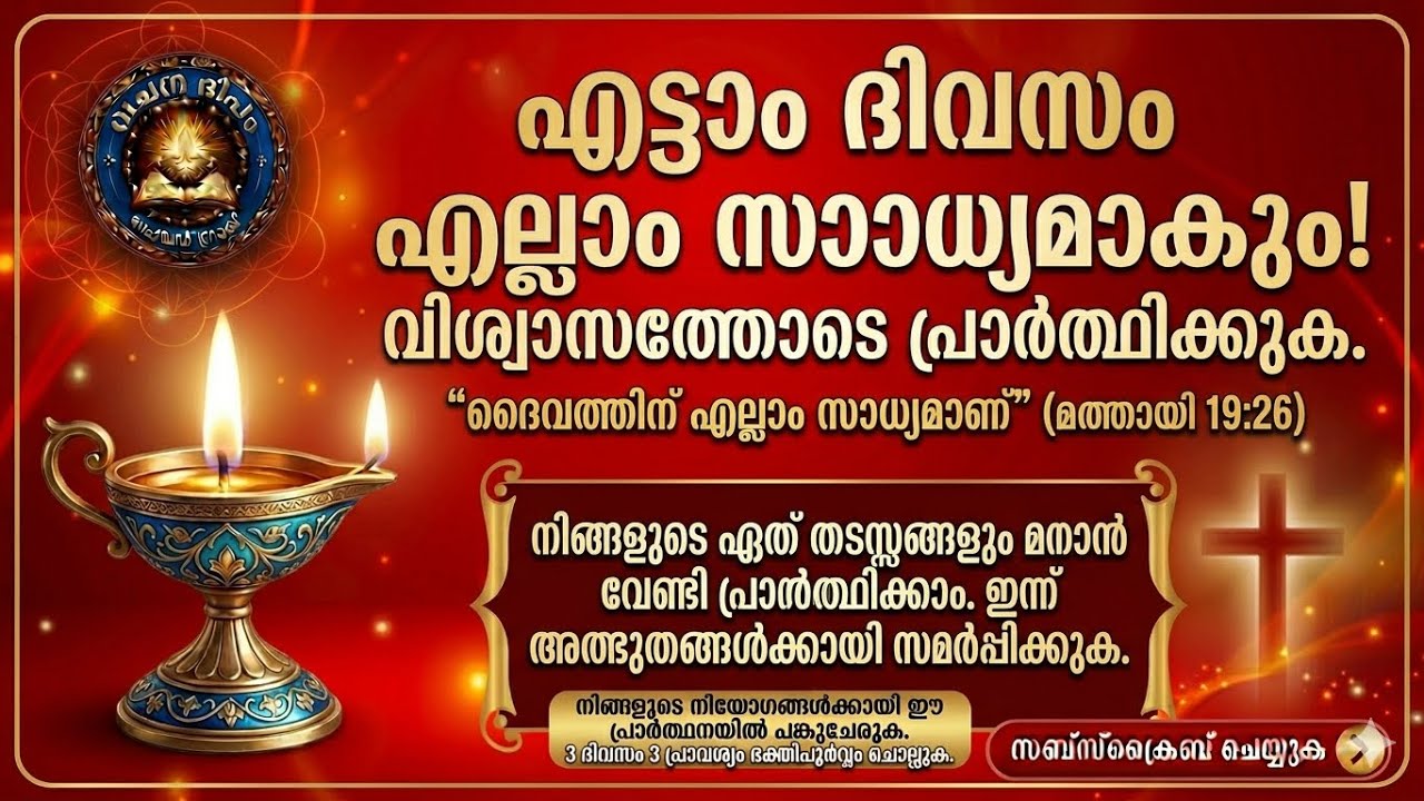 വിശ്വസിക്കുന്നവർക്ക് എല്ലാം സാധ്യമാണ്! 8-ാം ദിവസത്തെ പ്രത്യേക പ്രാർത്ഥന 🙏 | വചന ദീപം 