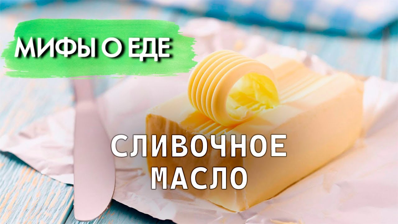 Мифы о сливочном масле | Правда ли, что масло повышает холестерин и прибавляет лишние килограммы