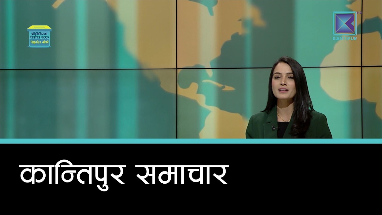 Kantipur Samachar | कान्तिपुर समाचार, ४ फागुन २०८२