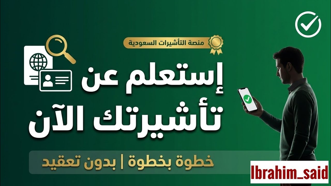 منصة التأشيرات السعودية ( إستعلام عن التأشيرة )