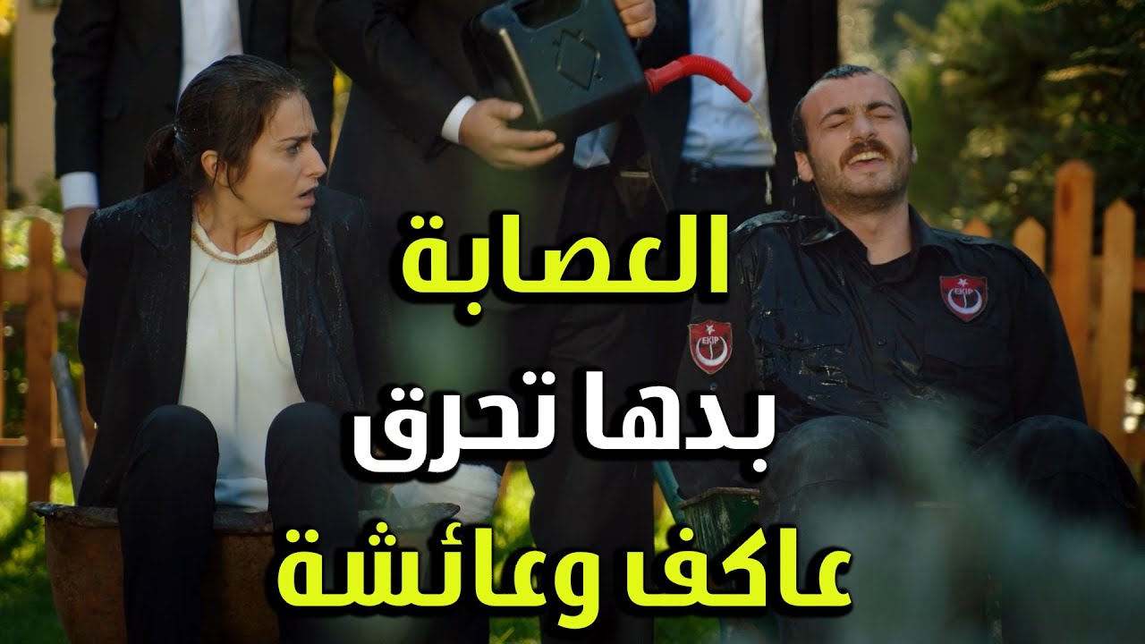 عم يرشو عاكف بانزين ليحرقو وهو عم يغني - الفريق الأول 2