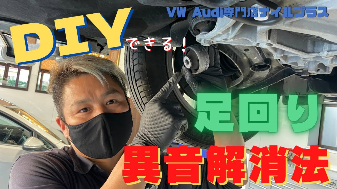 【異音】ゴルフ7 ・パサートに多い足回りの異音をVW専門店が解消していきます！