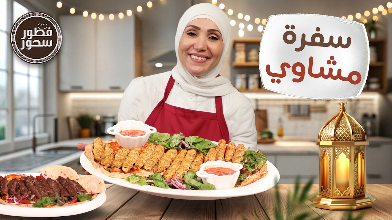 سفرة مشاوي تركية على الأصول 🔥 صينية الشقف وكباب دجاج ولحمة من الشيف امتياز الجيتاوي - فطور سحور