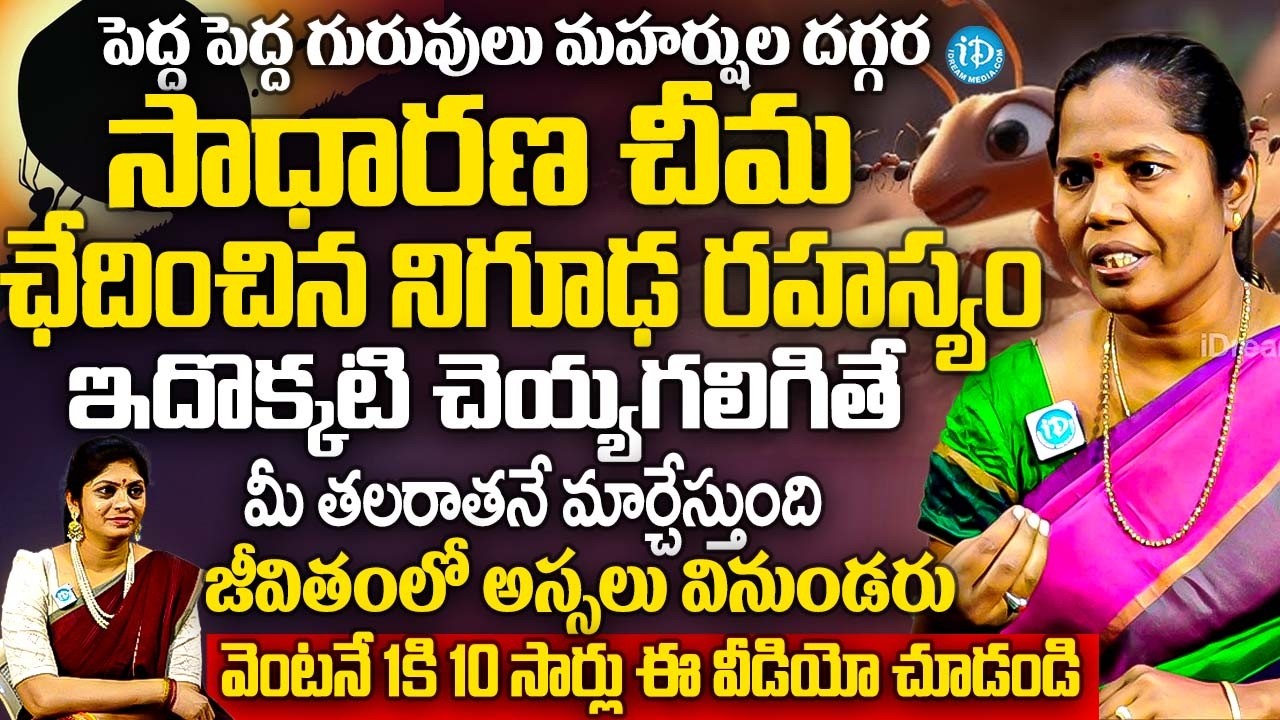 పెద్ద పెద్ద గురువులు మహర్షుల దగ్గర సాధారణ చీమ ఛేదించిన నిగూఢ రహస్యం | Dr Varalakshmi Poojari | iD
