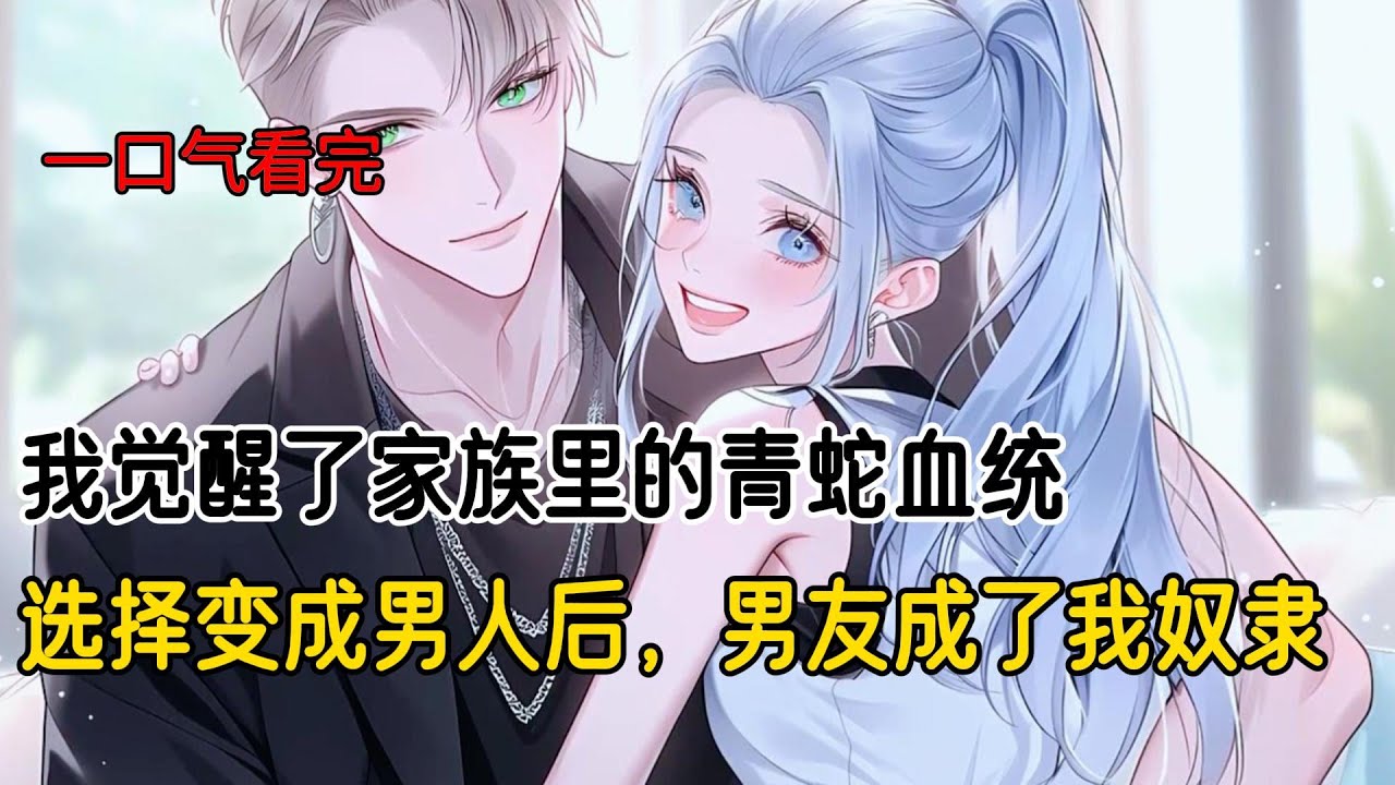 我选择变成男人后，男友成为了我奴隶#完结文 #小说 #二次元