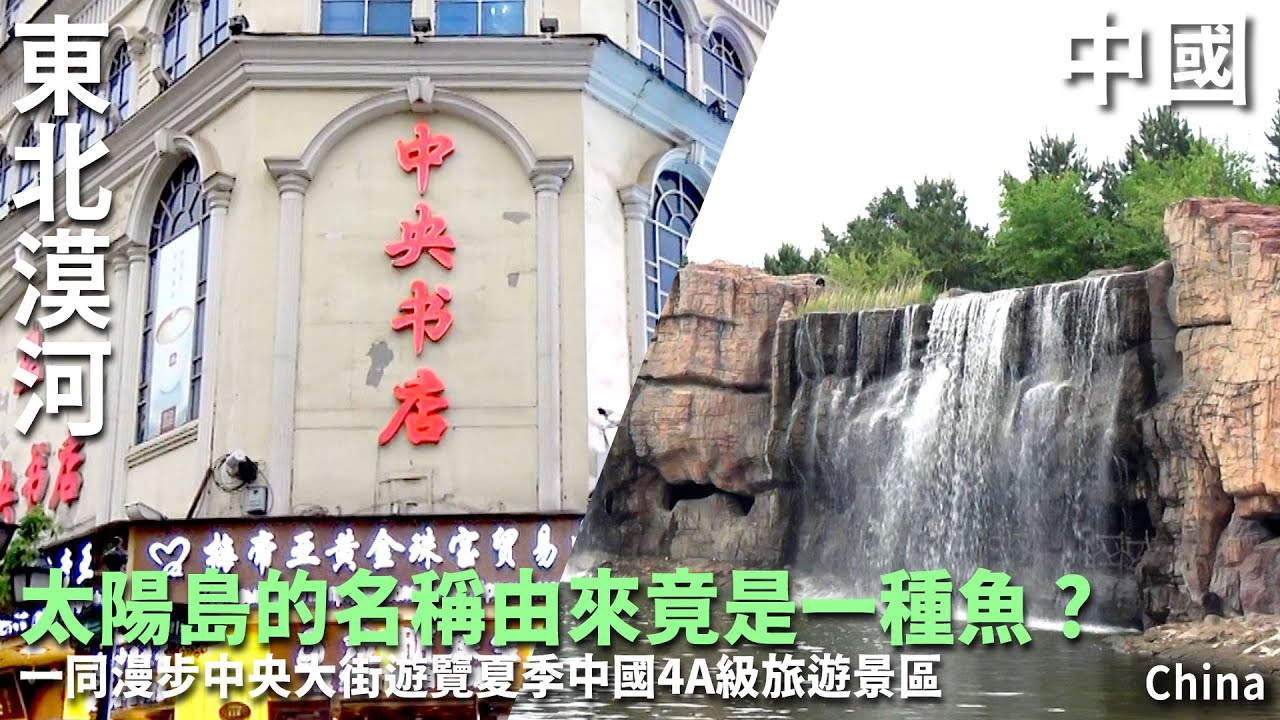 太陽島的名稱由來是一種魚? 漫步中央大街遊覽夏季中國4A級旅遊景區｜太陽島｜哈爾濱｜黑龍江｜中央大街｜中國旅遊China travel