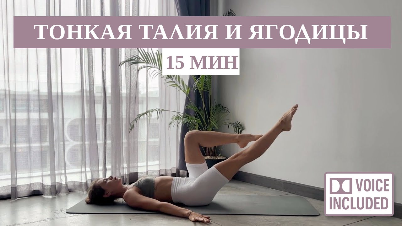 15 Мин Пилатес — Тонкая Талия и Ягодицы (Фигура Песочные часы) | Рита Марк