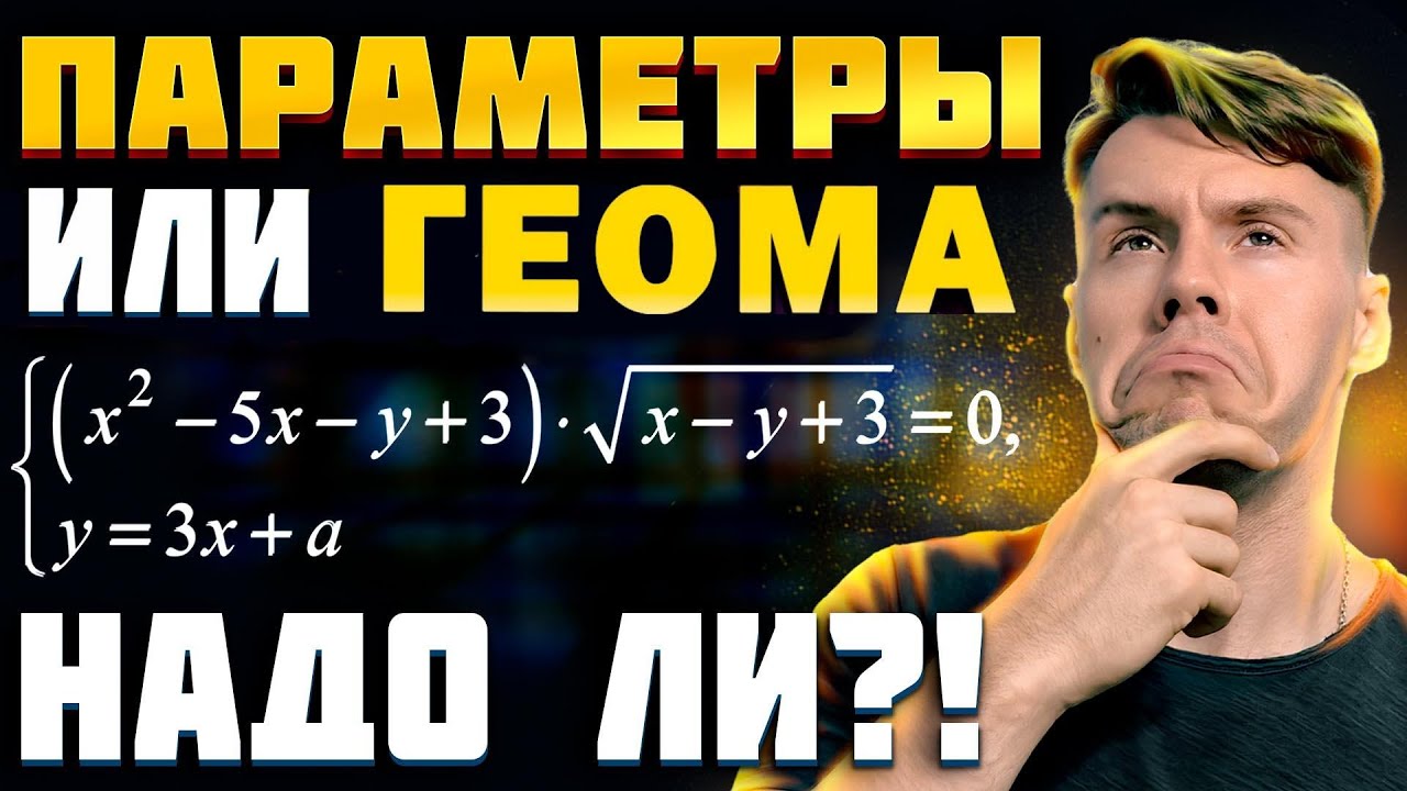 Параметр или геометрия? что легче решить за неделю до ЕГЭ