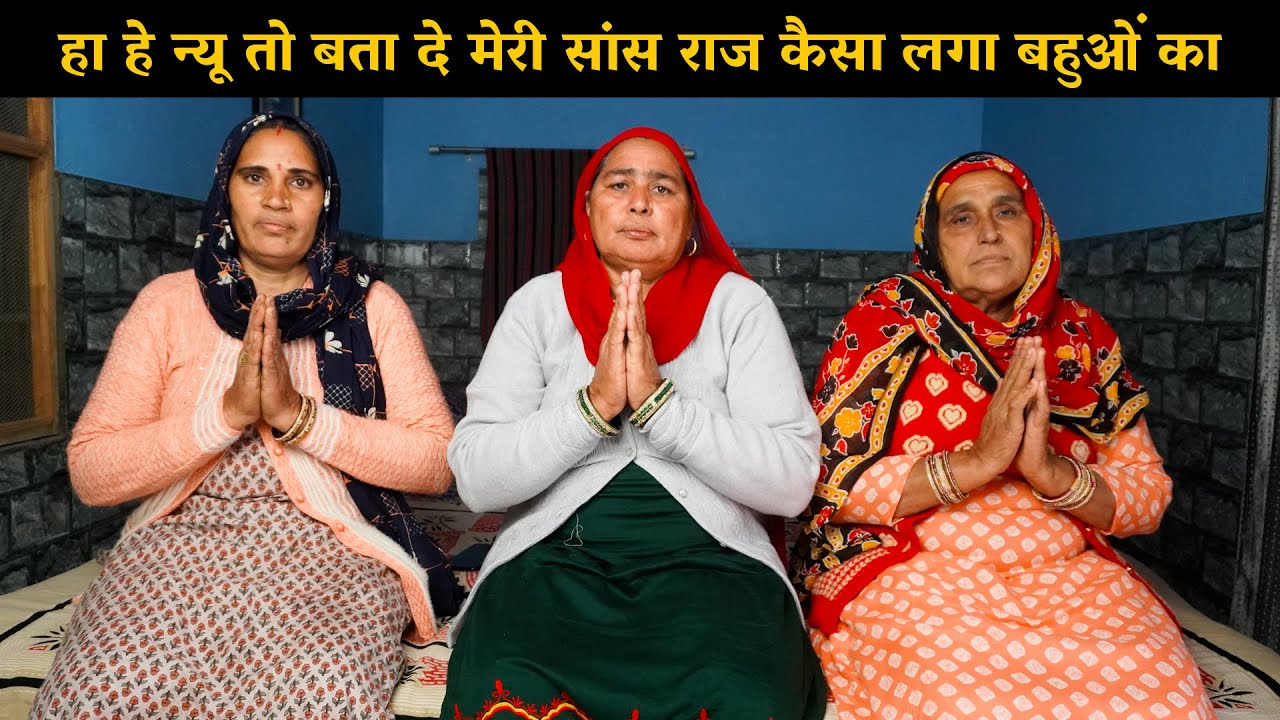 हा हे न्यू तो बता दे मेरी सांस राज कैसा लगा बहुओं का | Haryanvi Ladies Bhajan