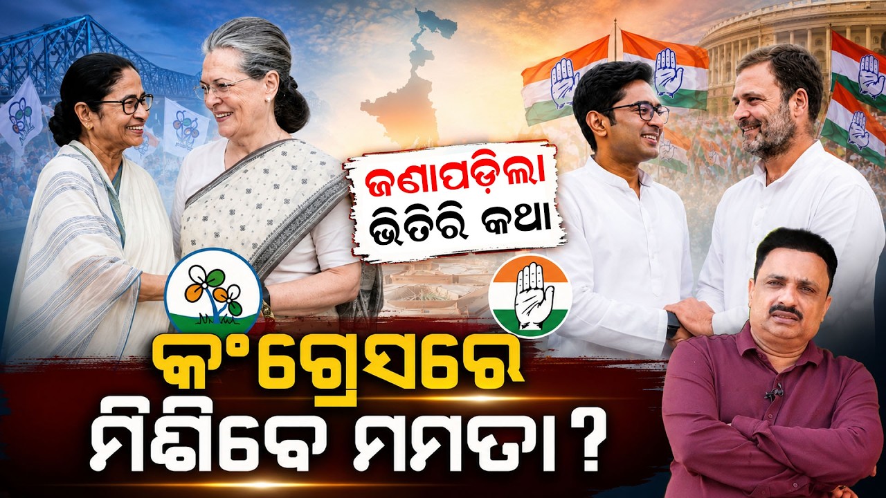 କଂଗ୍ରେସରେ ମିଶିବେ ମମତା ? TMC-Congress merger News | Mamata-Sonia Meeting | Politics |odia news