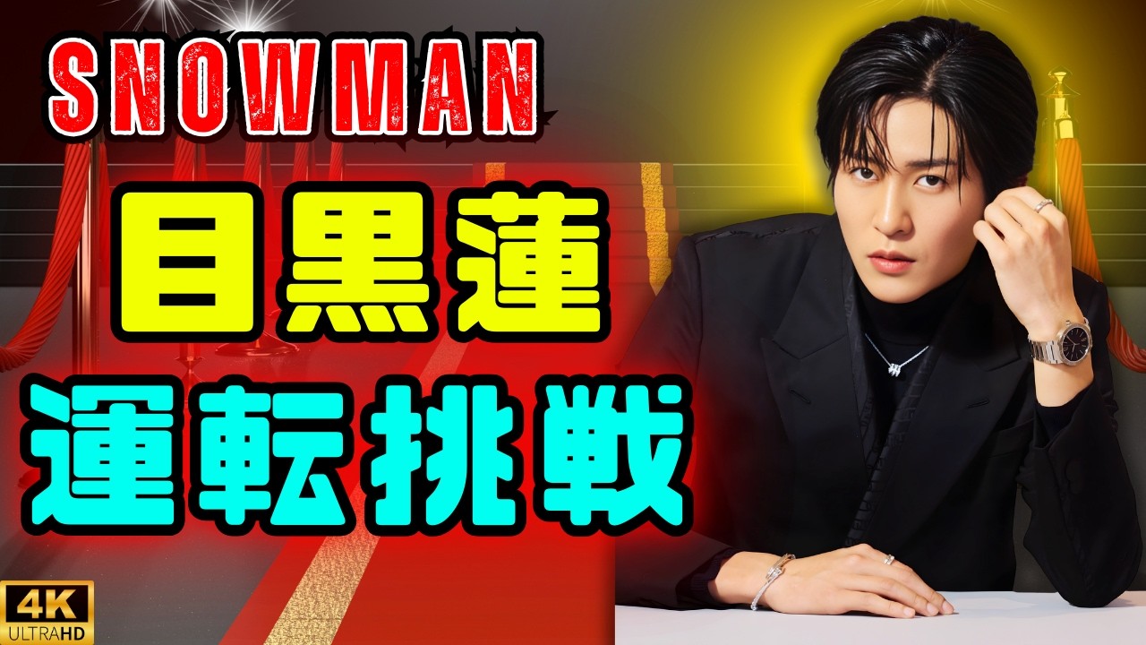 目黒蓮、リアル運転シーンの努力が話題！免許証持参＆夜間練習に「可愛い」✨ #目黒蓮 #snowman