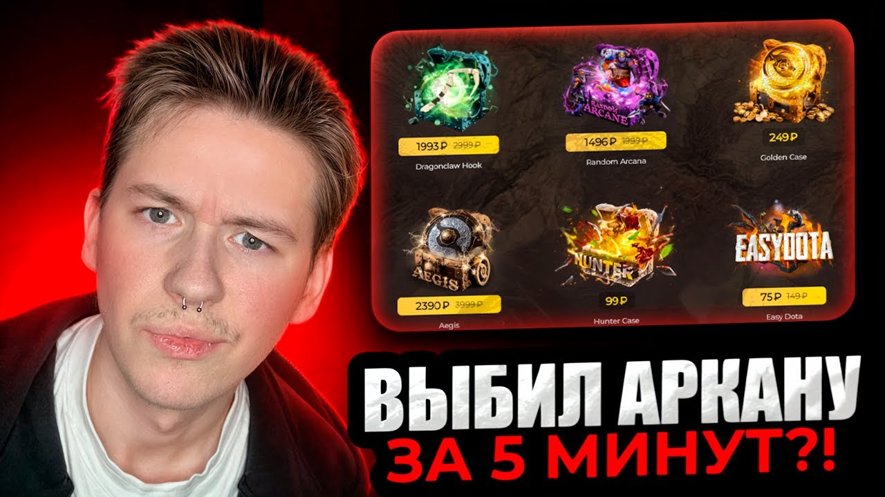 ❓ РЕАЛЬНО ли ВЫБИТЬ АРКАНУ на САЙТЕ ИЗИ ДОТА? | Кейсы EASYDOTA | ИЗИ ДОТА Промокод