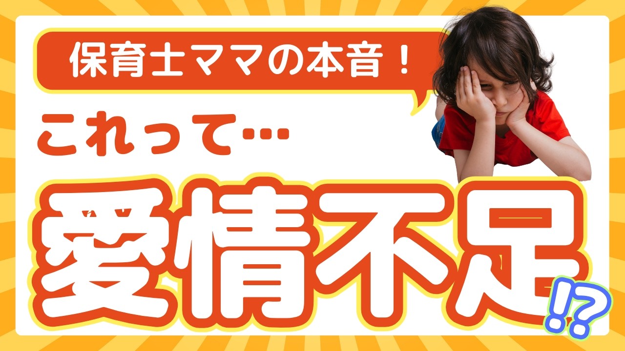 【保育士ママの本音】これって愛情不足⁉