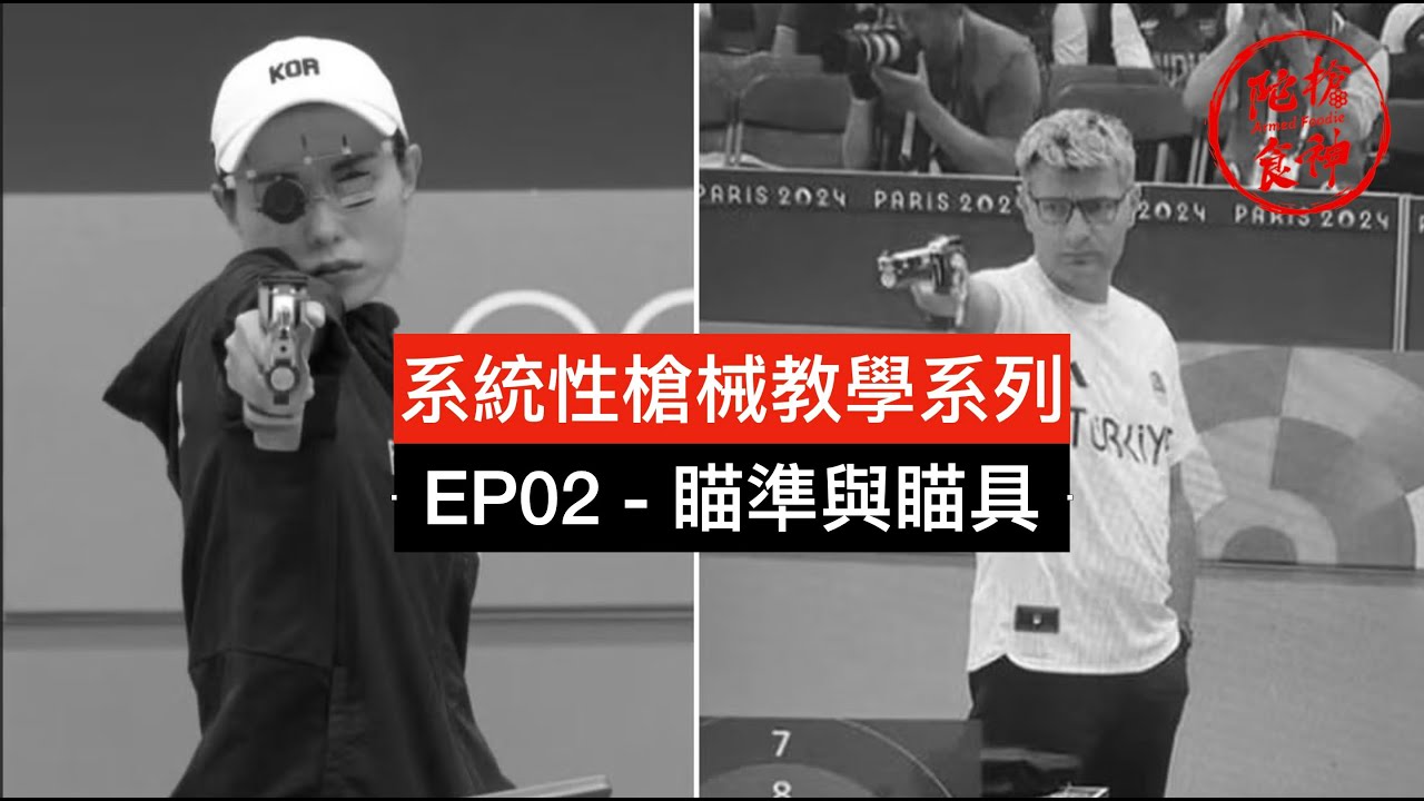 系統性槍械教學系列 - EP02 瞄準與瞄具 Sights, Optics and Aiming「陀枪食神 Armed Foodie」