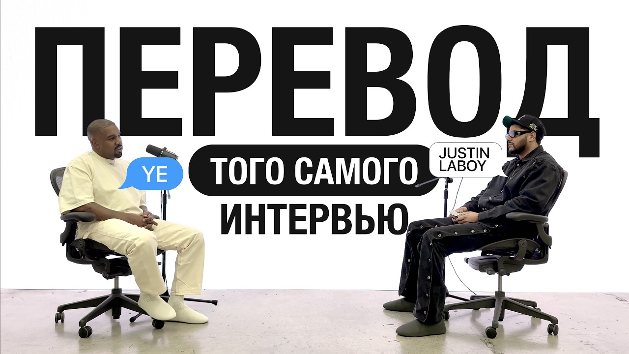 [ПЕРЕВОД] Интервью Йе (Канье Вест) + Джастин Лабой - The Download. О ДРЕЙКЕ, ИИ, БИПОЛЯРКЕ, И BULLY