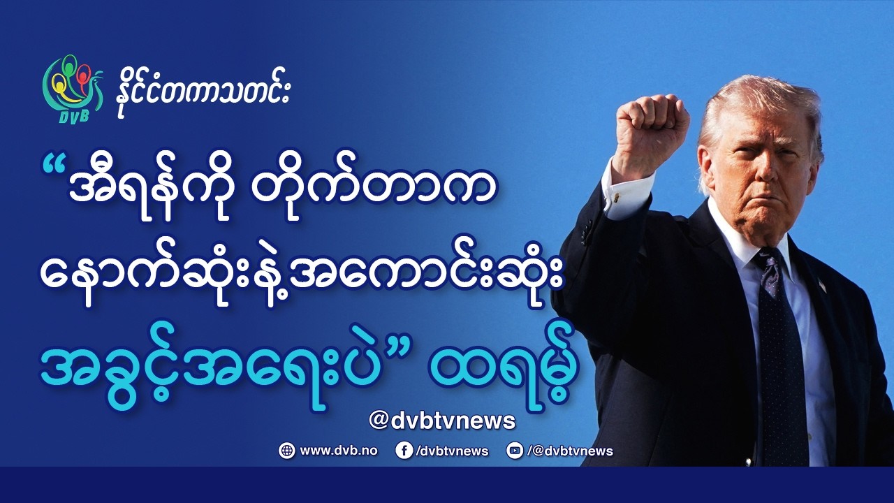 အီရန်ကို တိုက်ခြင်းက ခြိမ်းခြောက်မှုကို ဆန့်ကျင်ရန် အကောင်းဆုံးအခွင့်ရေးဟု ထရမ့် ပြော - DVB News
