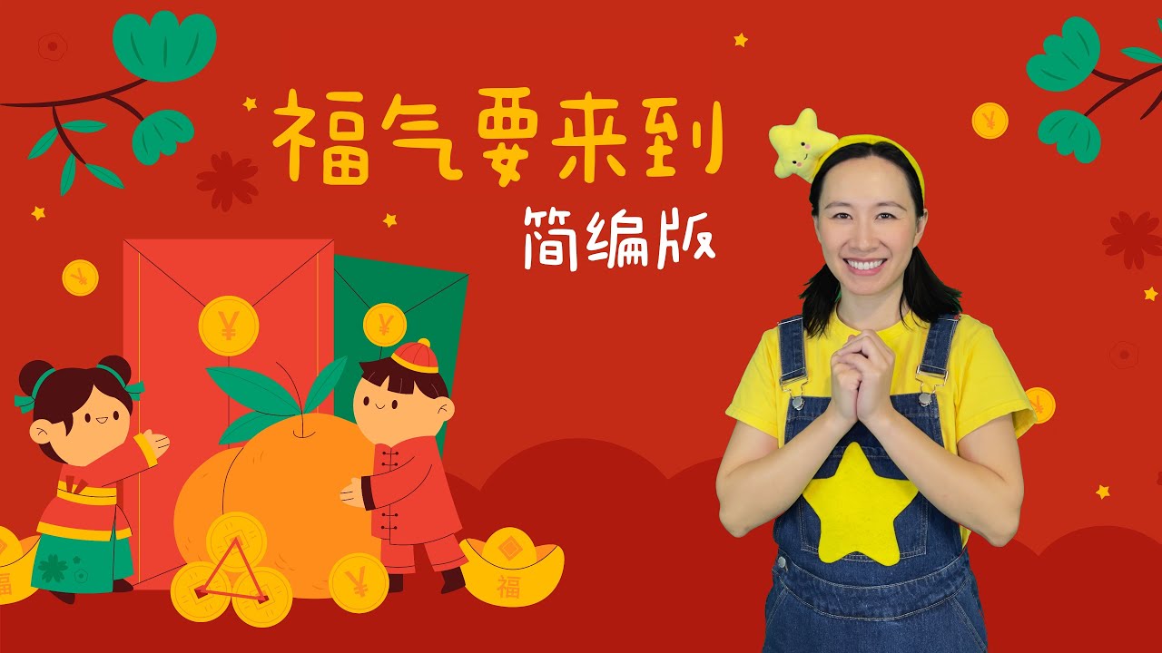 小小朋友也能跳的简单版《福气要来到》⎮春节舞蹈⎮农历新年舞蹈⎮幼儿律动⎮儿童舞蹈
