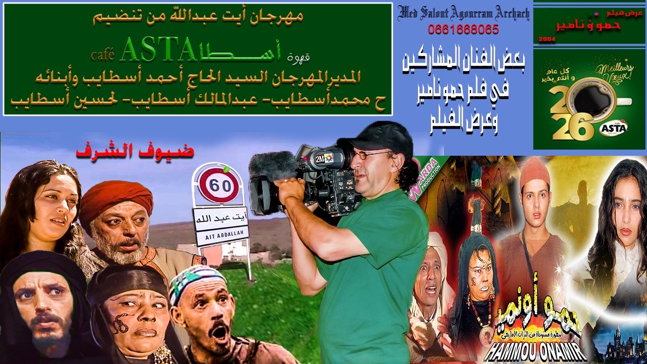 مهرجان أيت عبدالله الأول بحضور بعض الوجه الفنية المشاركة في فيلم 