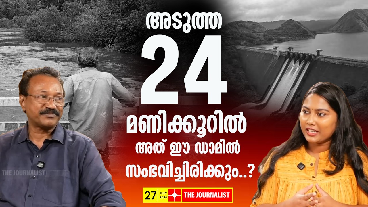 മുല്ലപ്പെരിയാർ ഡാം തകരുന്ന സമയം ഇതാണ്... | The Journalist| Mullapperiyar Dam