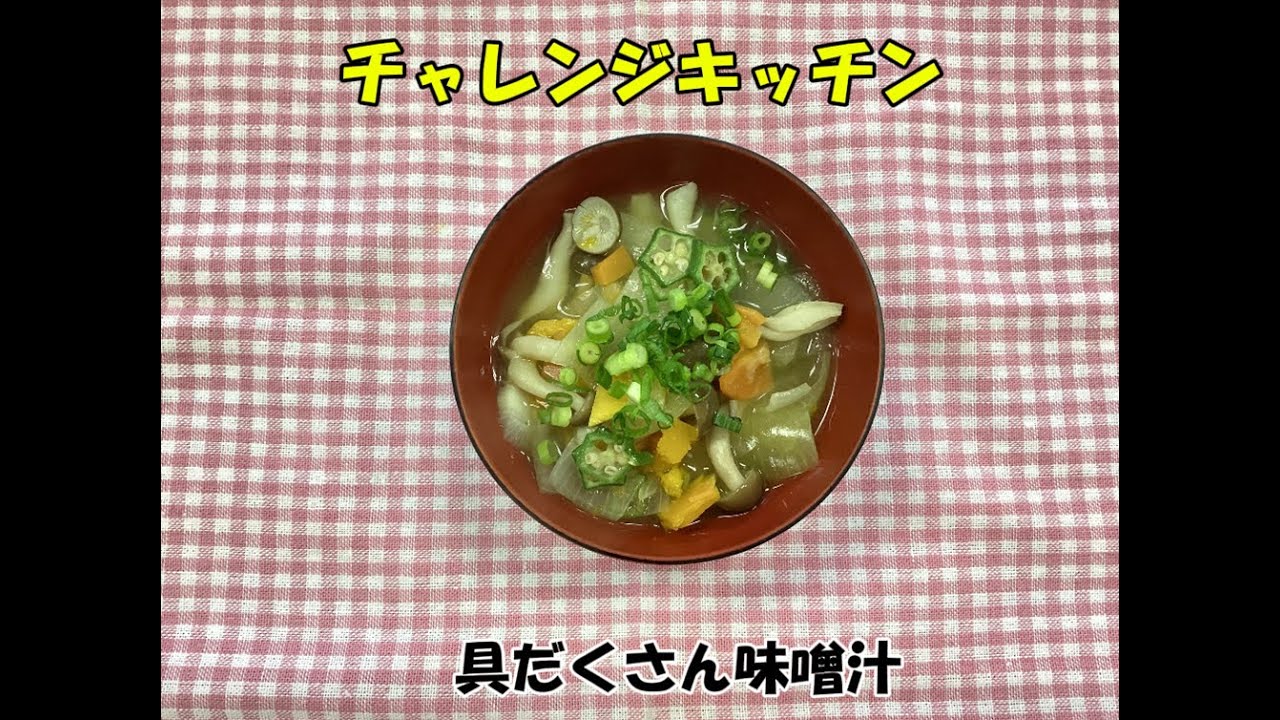 【チャレンジキッチン】具だくさん味噌汁