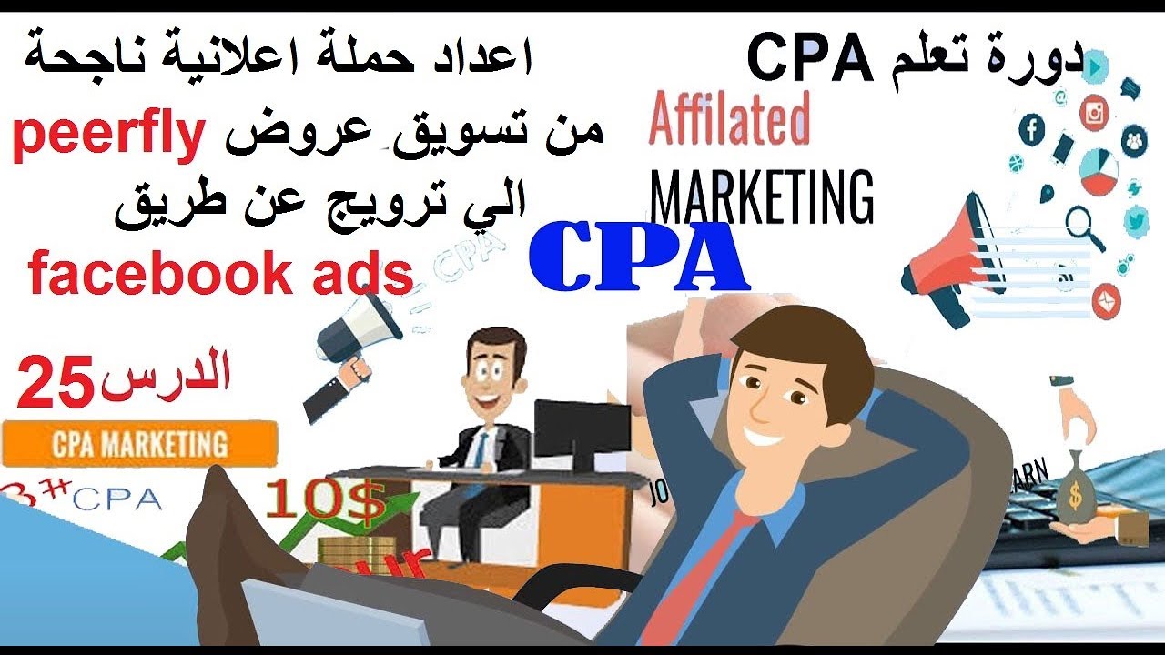 الدرس(25) دورة cpa  اعداد حملة اعلانية ناجحة من تسويق عروضpeerfly الي ترويج facebook ads