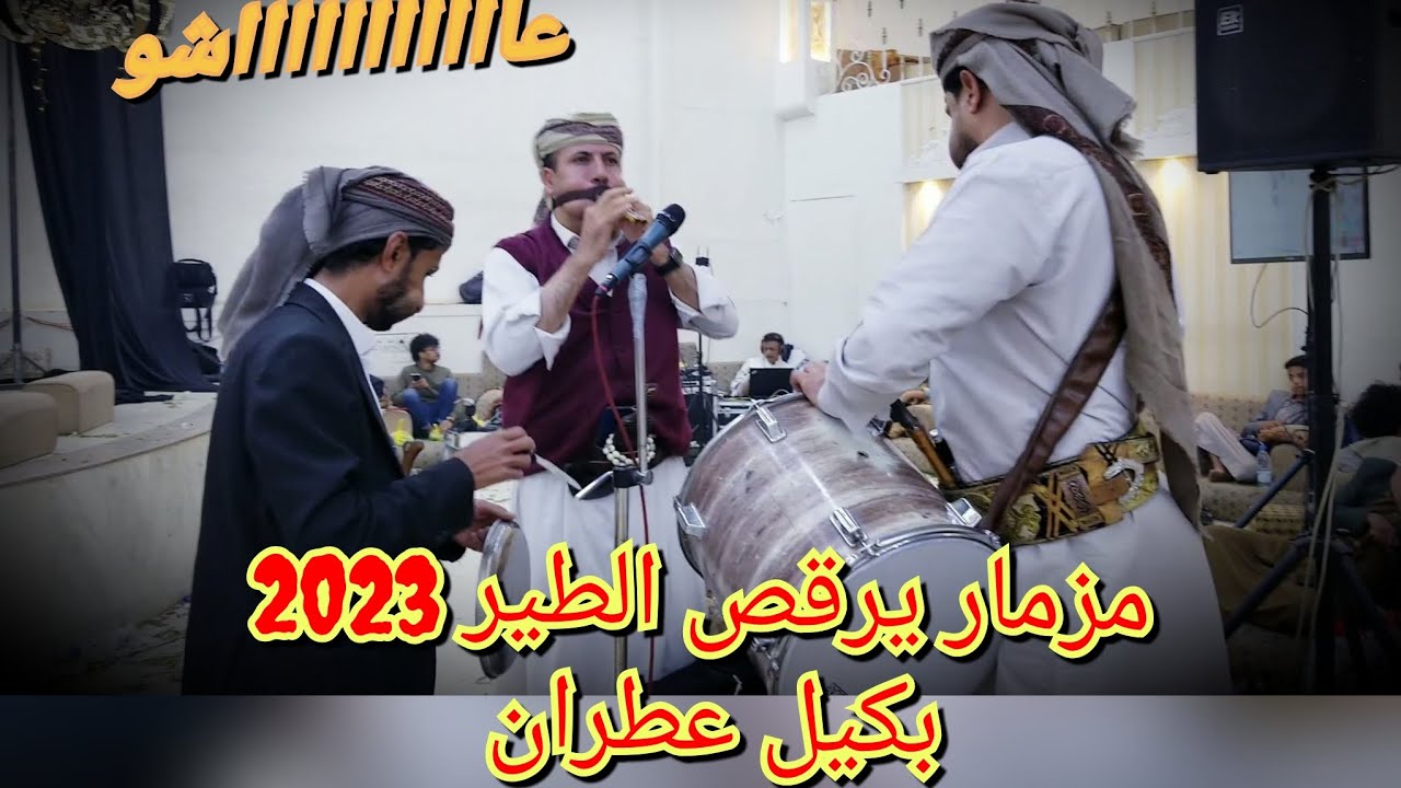 شاهد اقوى مزمار 2023 - مزمار 《بكيل عطران & حافظ محب》عاااااااااشو Now 2023