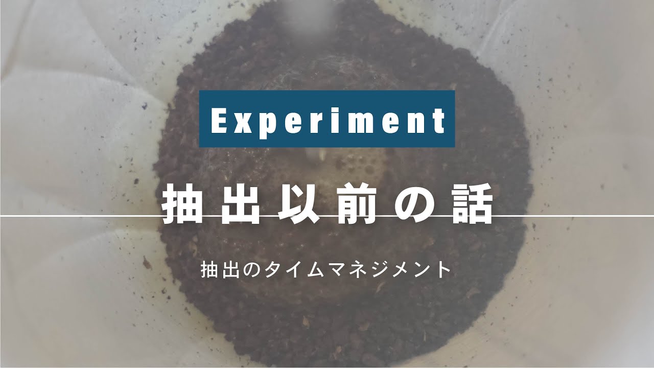 【ひつ研175th】蒸らし状態に突入するまでの時間は何秒が理想的か。コーヒーの淹れ方のヒント