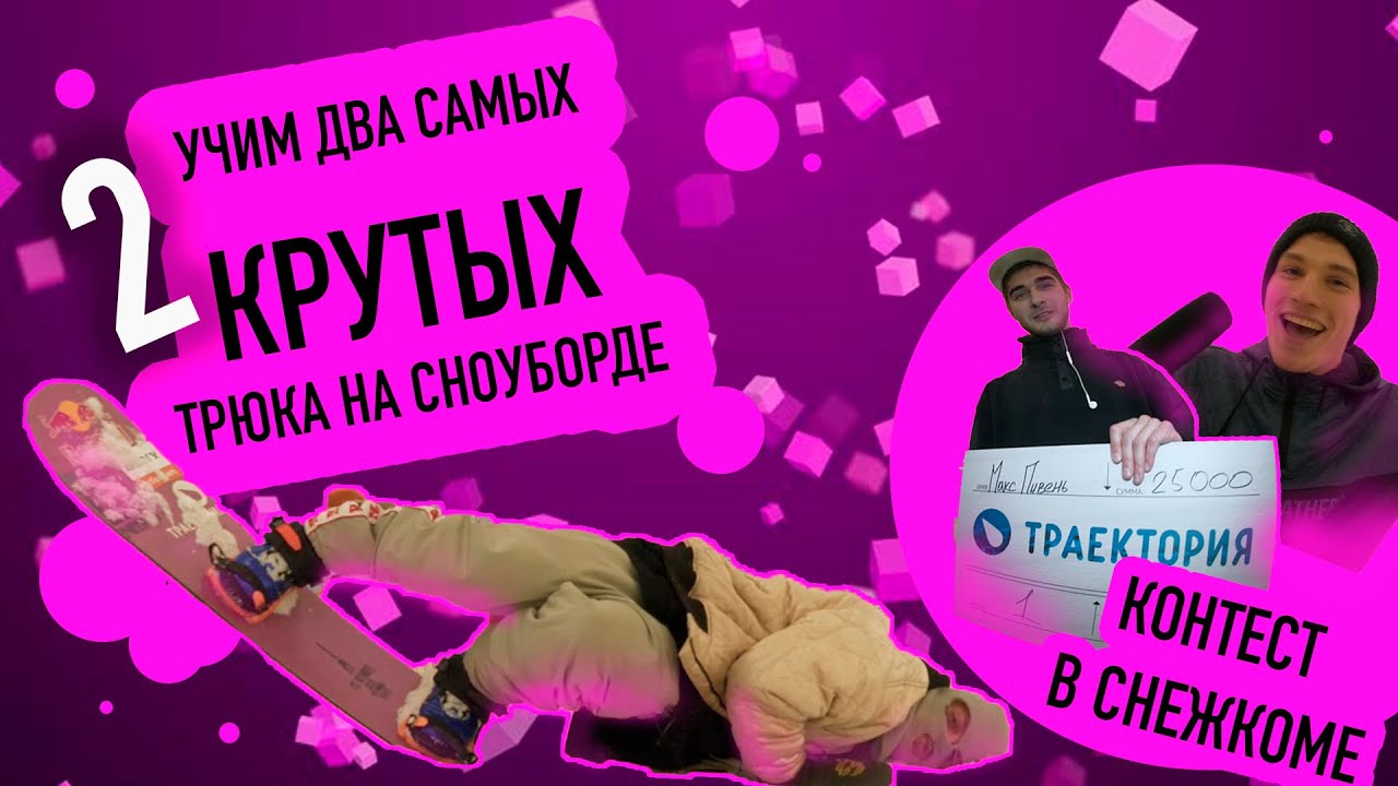 PowderVoin и Денис Бонус Влог07 | Обучение сноуборд-трюкам: laidback & tripod | Контест в Снежкоме