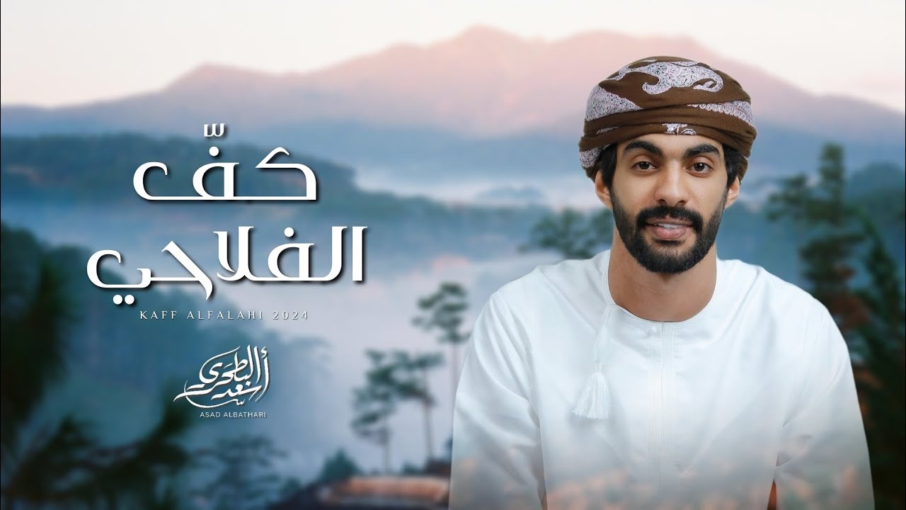 أسعد البطحري - كف الفلاحي (حصرياً) | 2024