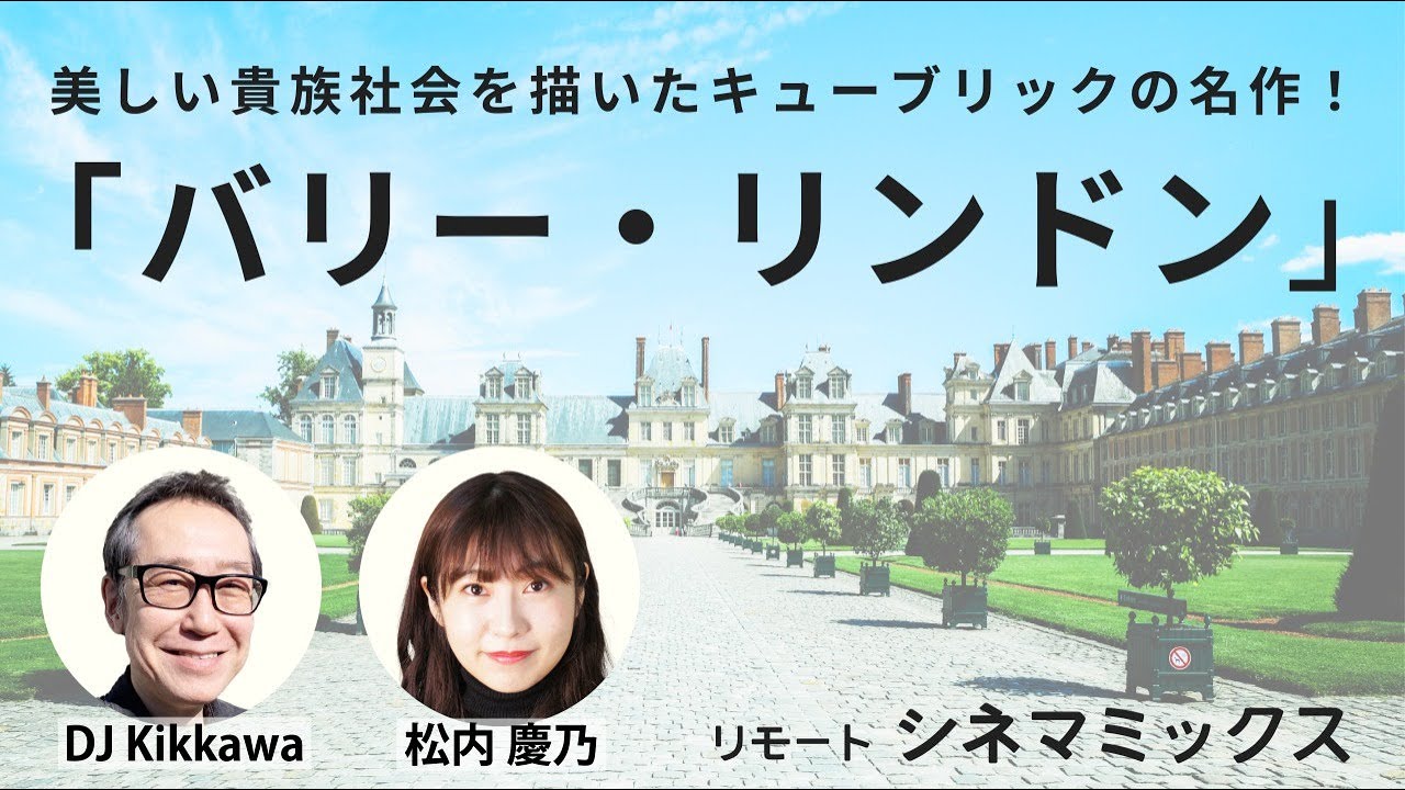 【おすすめ映画】キューブリックが描く絵画の様な映像美！『バリー・リンドン』リアルな18世紀ヨーロッパが垣間見える映像体験！【リモートシネマミックス】