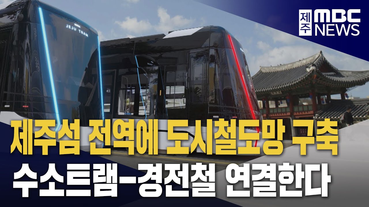 제주도 전역에 철도망   찬성 반대 엇갈려