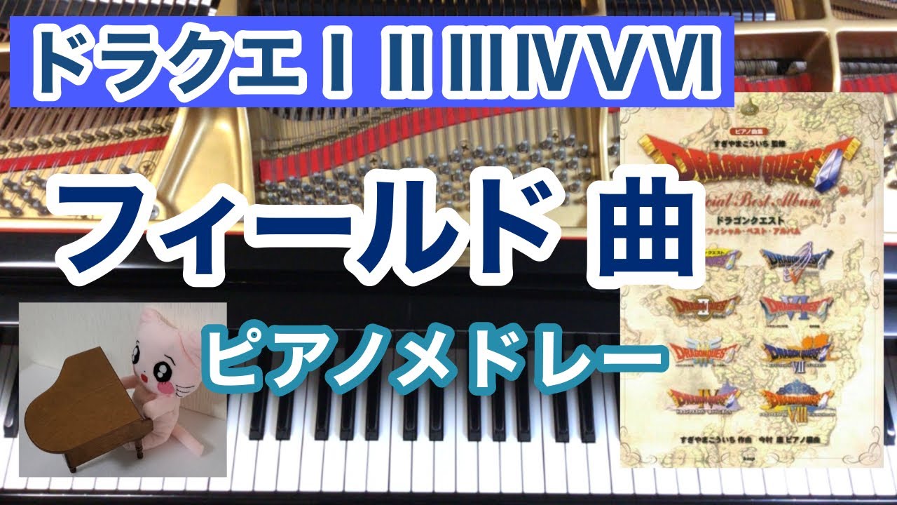ドラクエ1.2.3.4.5.6　フィールドメドレー ピアノ BGM Piano　広野を行く～遥かなる旅路～果てしなき世界～冒険の旅～おおぞらをとぶ～勇者の故郷～地平の彼方へ～さすらいのテーマ