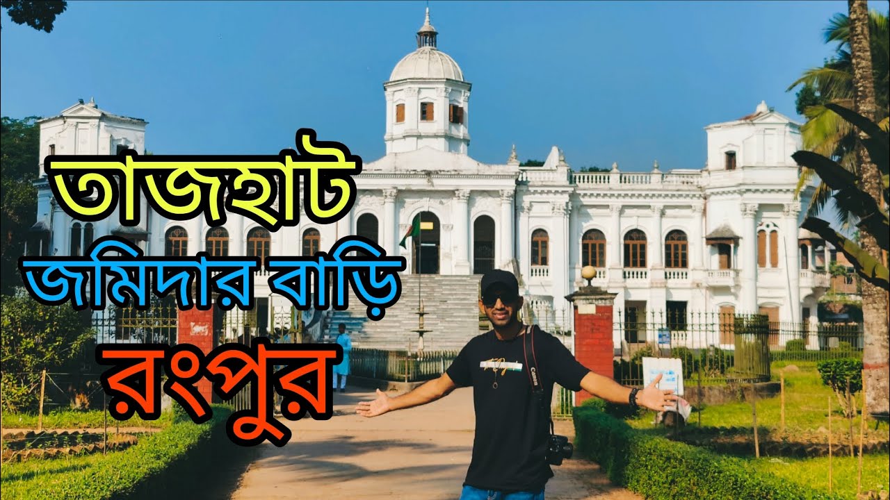 তাজহাট জমিদার বাড়ি রংপুর। 