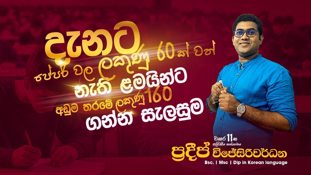 අඩුම ලකුණු මට්ටමක ළමයි කොරියන් විභාගයෙන් ගොඩ යන්නේ කොහොමද?  | එක පාරින්ම ලකුණු 170කට වඩා ගමු