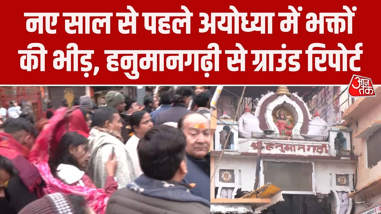 नए साल से पहले Ayodhya में आस्था का महासैलाब, Hanuman Garhi Mandir में भक्तों की भारी भीड़