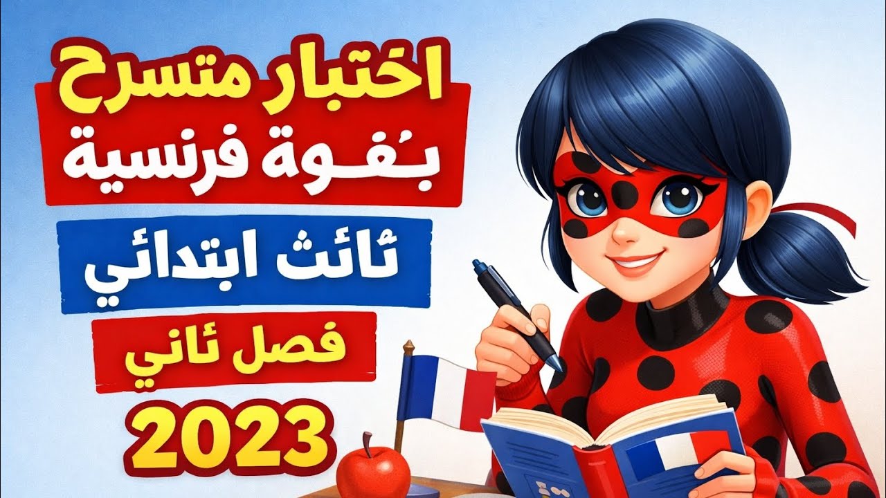 اختبار مقترح لفصل الثاني بشرح بسيط جدا  ثالثة ابتدائي 