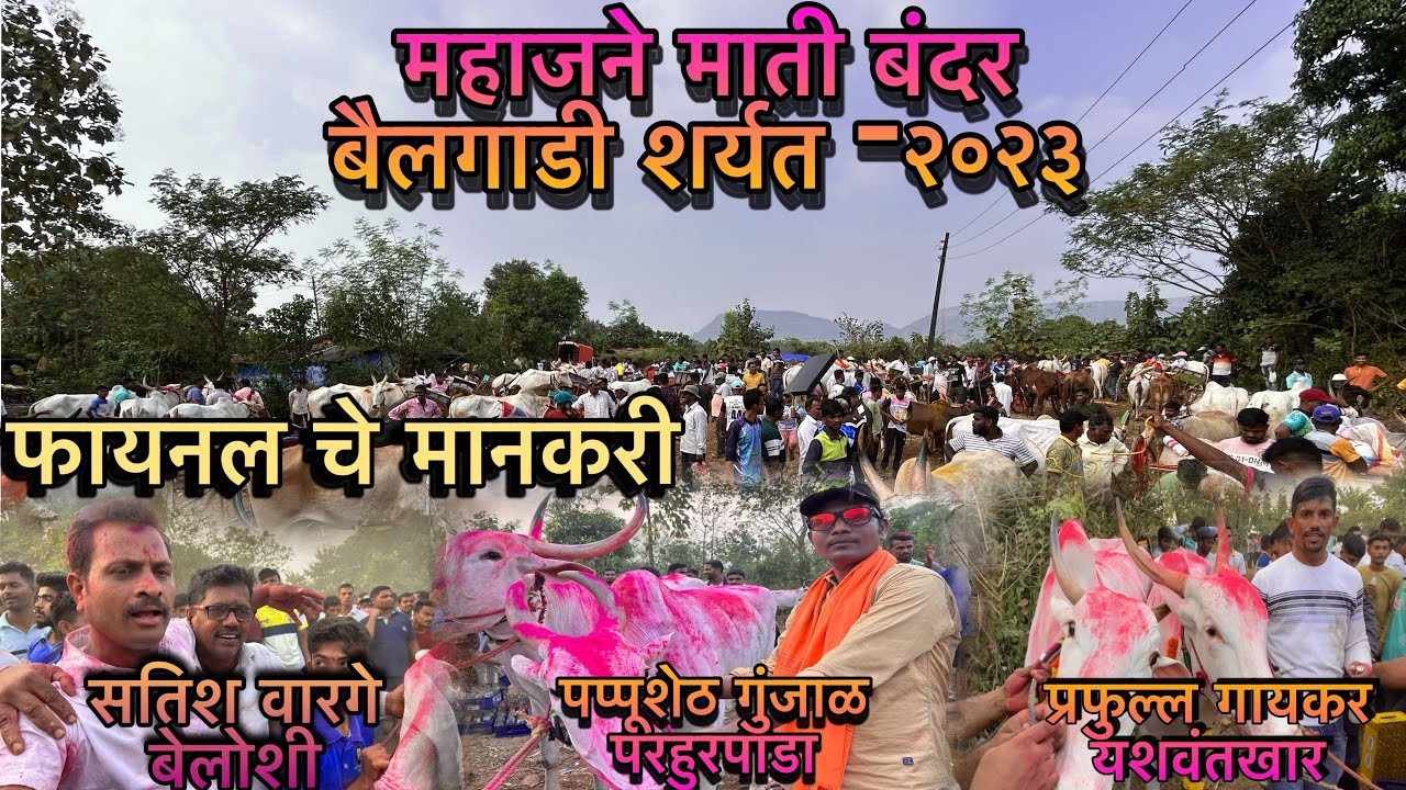 महाजने (अलिबाग) माती बंदर बैलगाडी शर्यत २०२३।। Mahajane (alibag) mati bandar bailgadi sharyat 2023