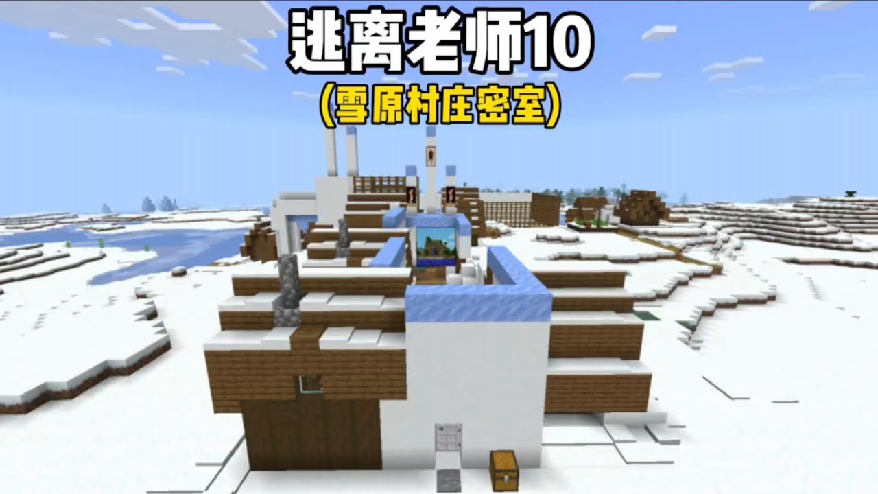 我的世界:逃离老师10，我逃到了雪原村庄密室