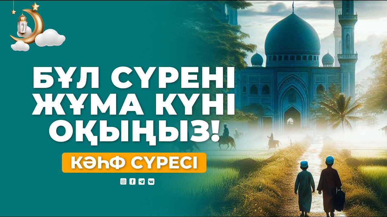 Бұл сүрені Жұма күні оқыңыз - Кәһф сүресі! Мұхаммедәмин қари / Куран сурелер мен дугалар