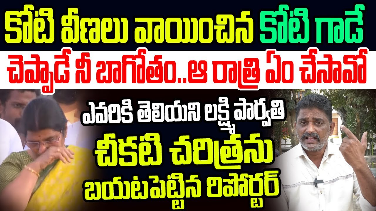 లాపకి ముం*..కోటి గాడు చెప్పాడే నీ బాగోతం..లక్ష్మీ పార్వతి చీకటి చరిత్రను బయటపెట్టిన రిపోర్టర్ I YCP
